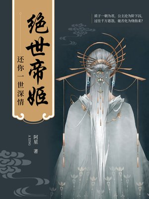 cover image of 绝代帝姬